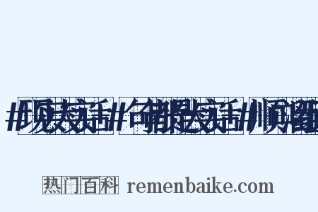 #现实大实话+#句句都是大实话+#顺口溜组词是什么意思的图片